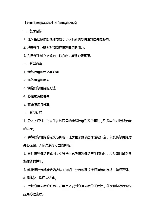 【初中主题班会教案】愤怒情绪的调控