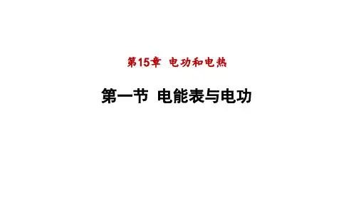 15.1电能表与电功课件PPT度苏科版物理九年级