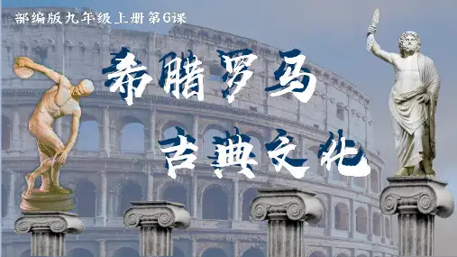 人教部编版九年级历史上册第6课  希腊罗马古典文化(课件)