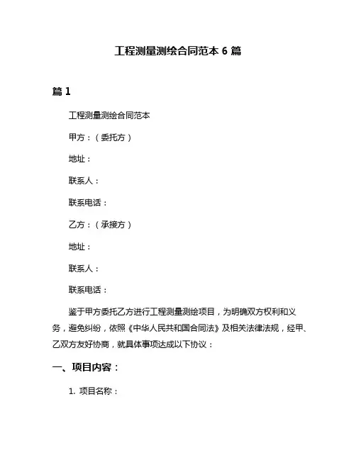工程测量测绘合同范本6篇