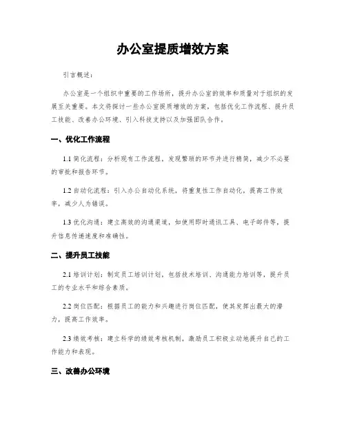 办公室提质增效方案