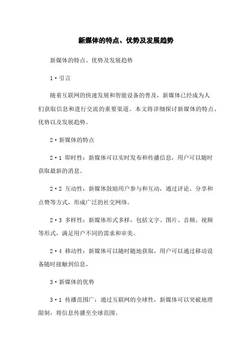 新媒体的特点、优势及发展趋势