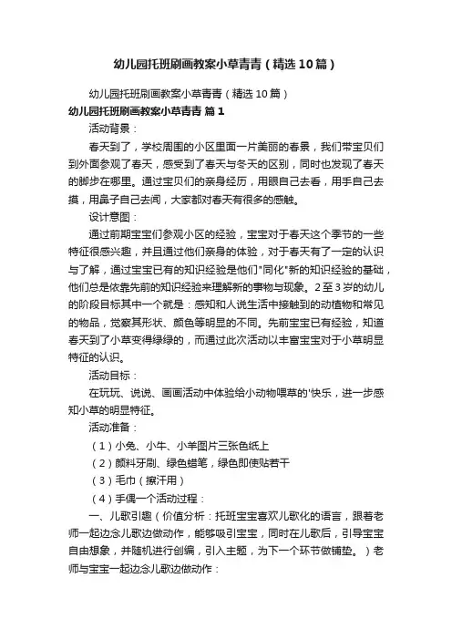 幼儿园托班刷画教案小草青青（精选10篇）