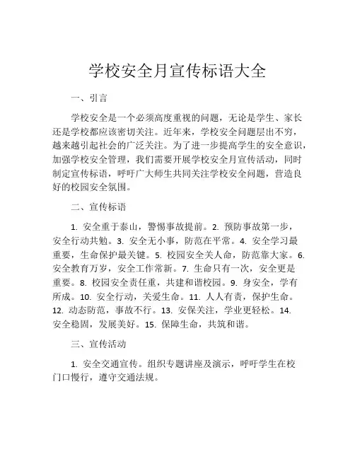 学校安全月宣传标语大全