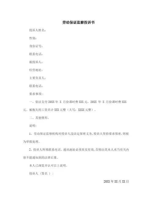 劳动保障监察投诉书