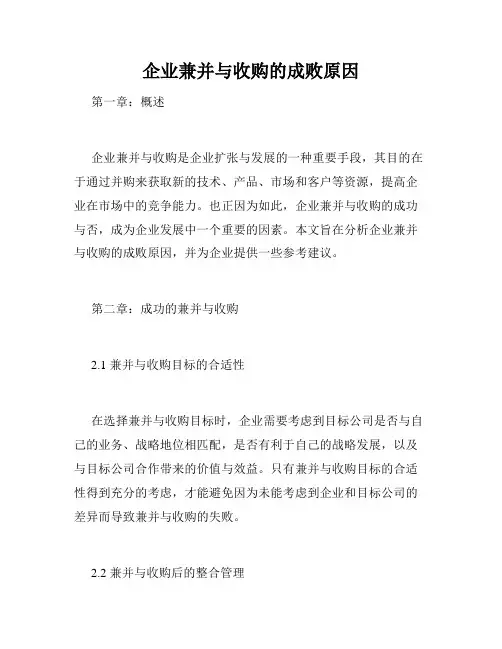企业兼并与收购的成败原因