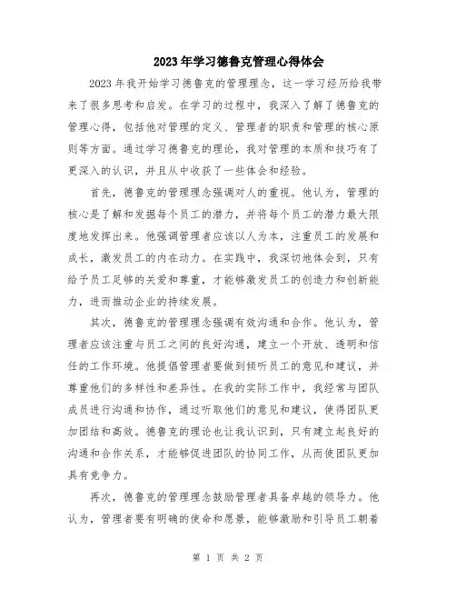 2023年学习德鲁克管理心得体会