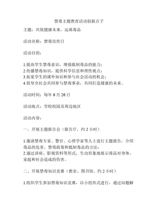 禁毒主题教育活动创新点子