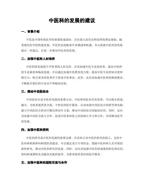 中医科的发展的建议