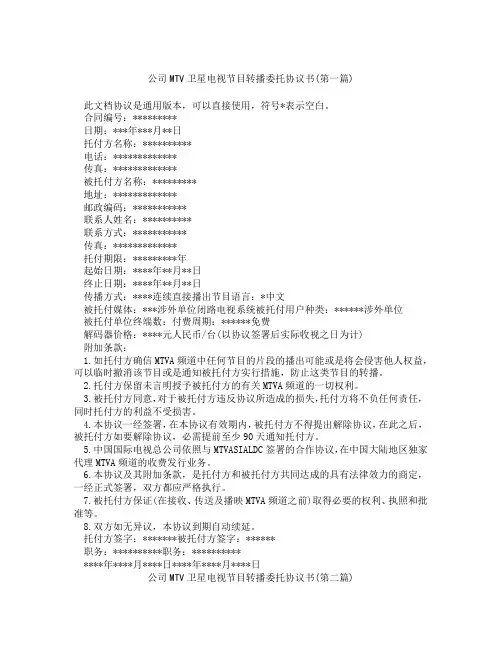 公司MTV卫星电视节目转播委托协议书精选3篇