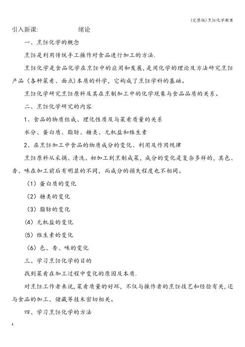 (完整版)烹饪化学教案