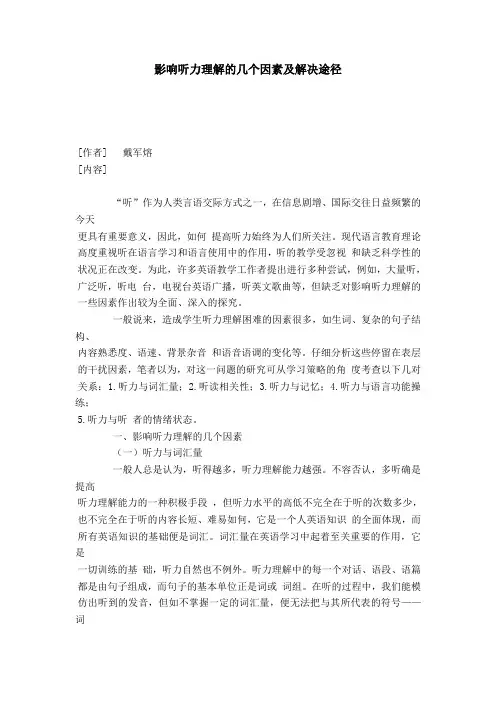 影响听力理解的几个因素及解决途径-模板