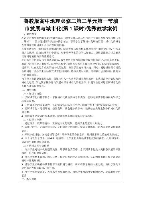 鲁教版高中地理必修二第二单元第一节城市发展与城市化(第1课时)优秀教学案例