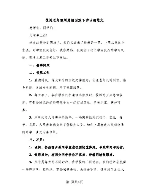 值周老师值周总结国旗下讲话稿范文（2篇）
