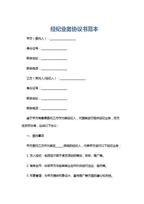 经纪业务协议书范本