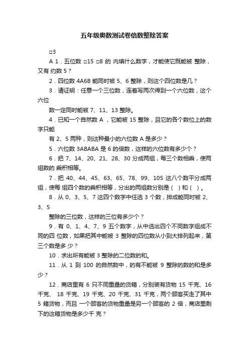 五年级奥数测试卷倍数整除答案
