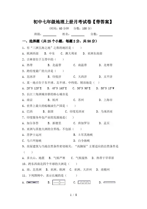 初中七年级地理上册月考试卷【带答案】