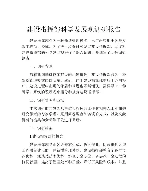 建设指挥部科学发展观调研报告