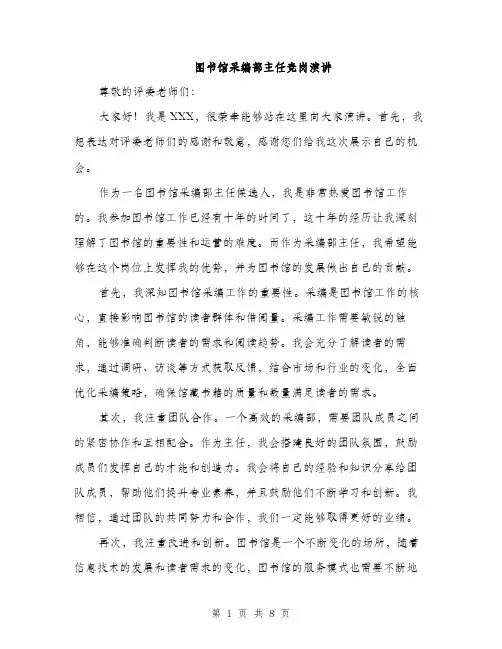 图书馆采编部主任竞岗演讲（4篇）