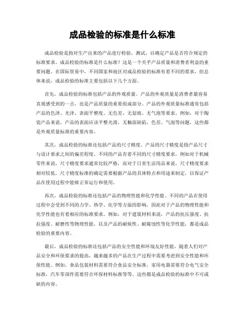 成品检验的标准是什么标准