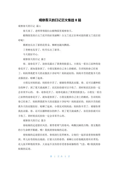 观察春天的日记范文集锦8篇