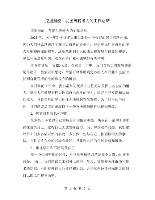 挖掘潜能：发掘自我潜力的工作总结