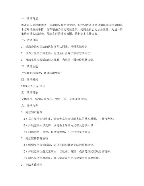 宪法实践活动宣传方案