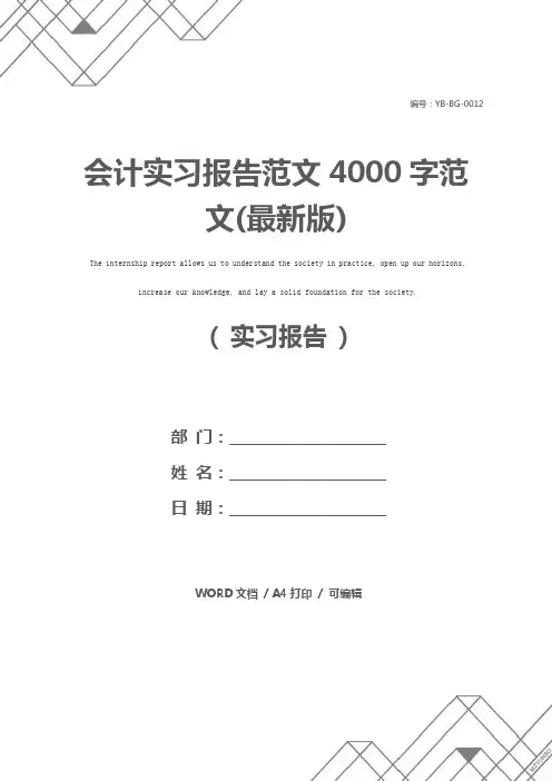会计实习报告范文4000字范文(最新版)