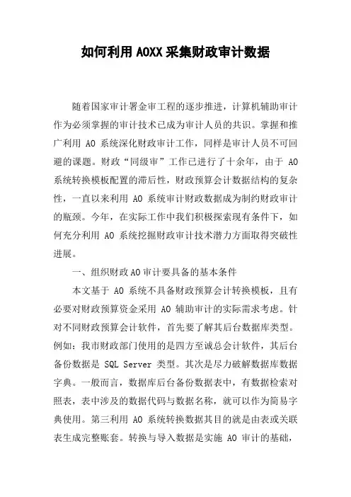 如何利用AOXX采集财政审计数据