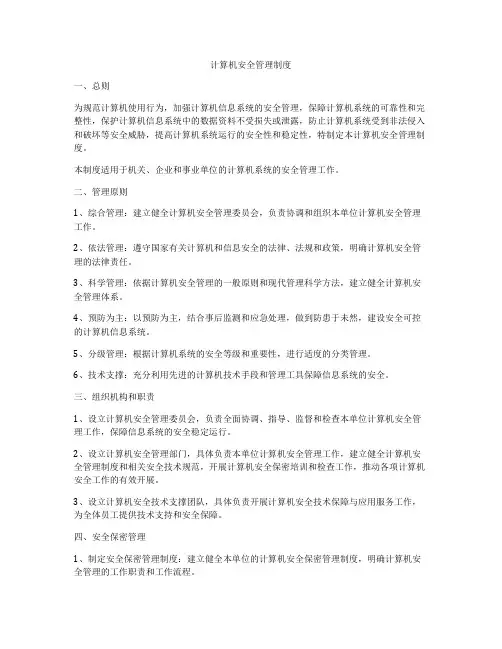 计算机安全管理制度