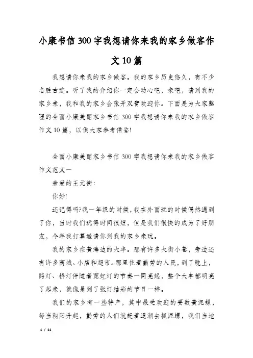 小康书信300字我想请你来我的家乡做客作文10篇