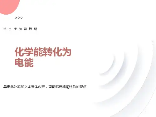 化学能转化为电能PPT