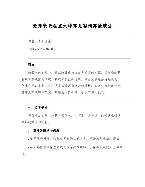 赶走衰老盘点六种常见的颈部除皱法