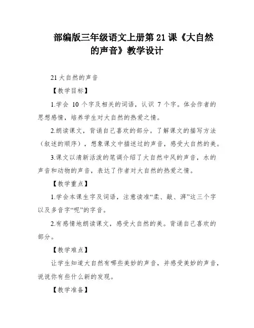 部编版三年级语文上册第21课《大自然的声音》教学设计
