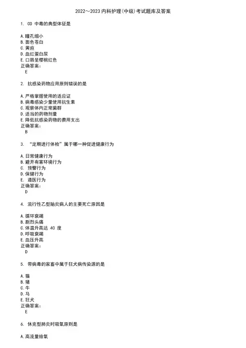 2022～2023内科护理(中级)考试题库及答案参考56