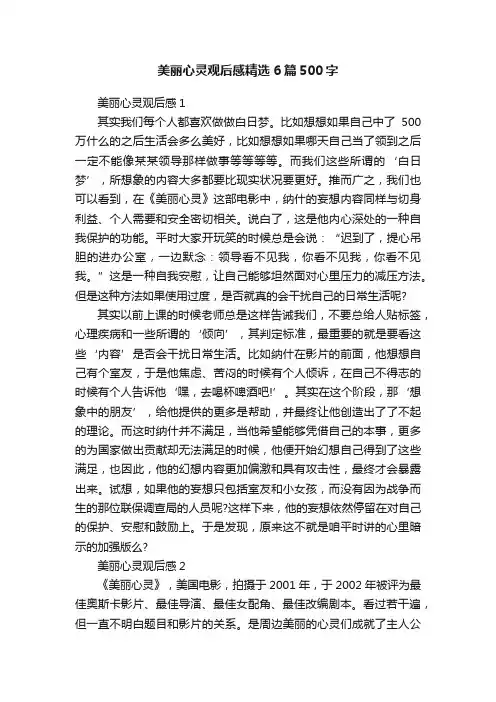 美丽心灵观后感精选6篇500字