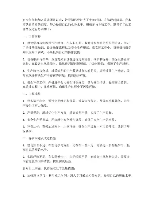 采油半年工作总结