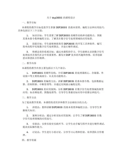 关于dsp28335的课程设计