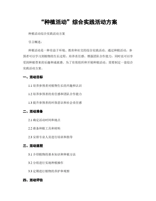 “种植活动”综合实践活动方案