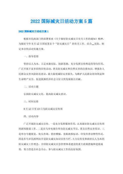 国际减灾日活动方案5篇
