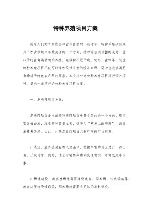 特种养殖项目方案