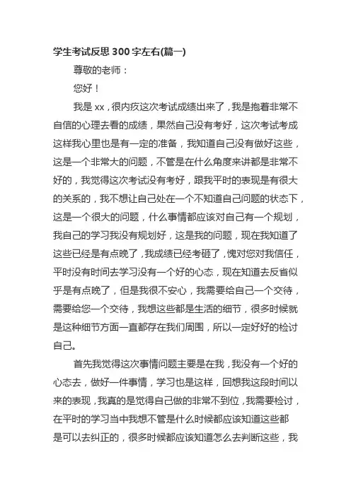 学生考试反思300字左右