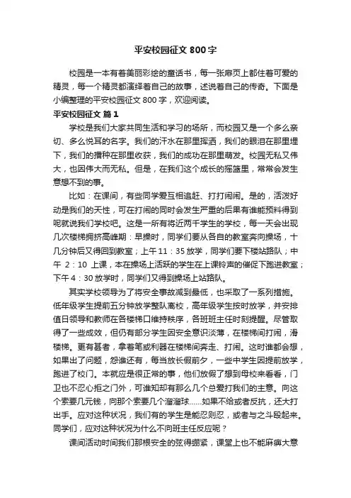 平安校园征文800字