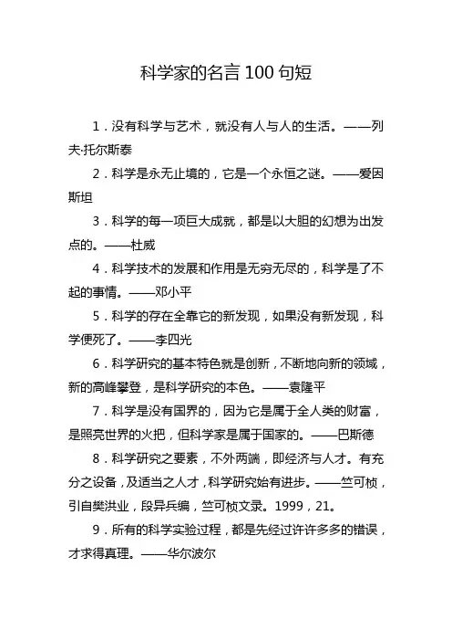 科学家的名言100句短