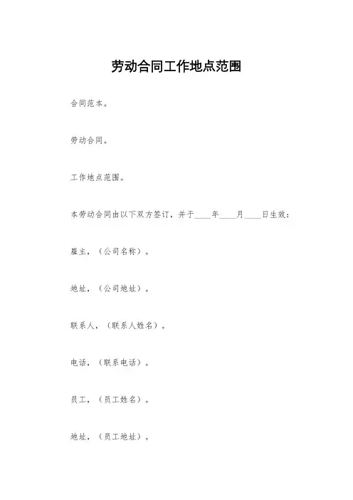 劳动合同工作地点范围