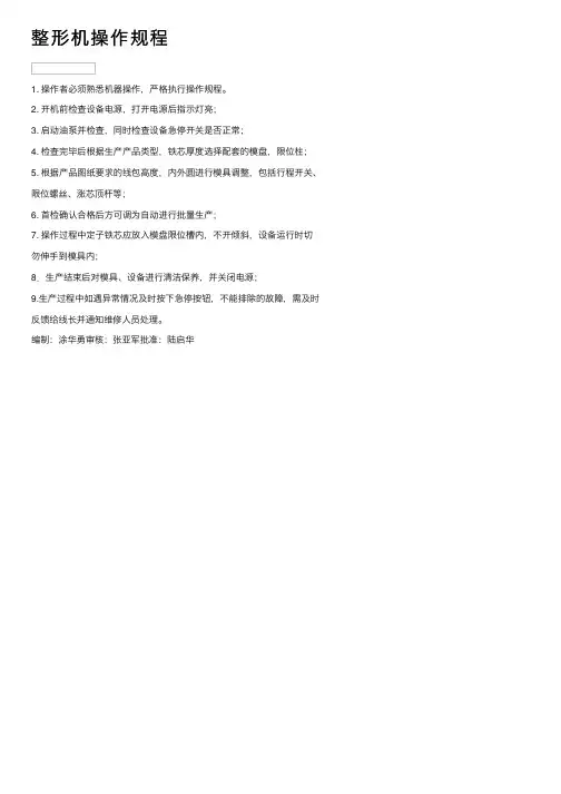 整形机操作规程