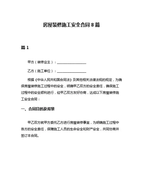 房屋装修施工安全合同8篇
