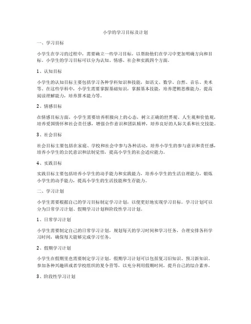 小学的学习目标及计划