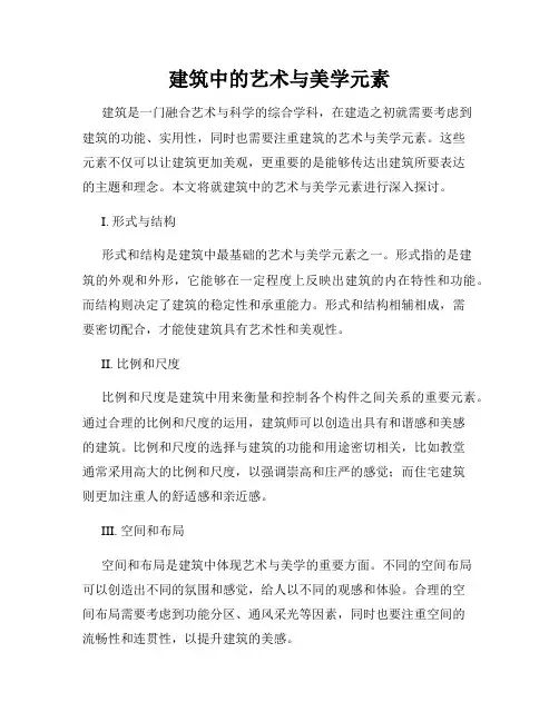 建筑中的艺术与美学元素