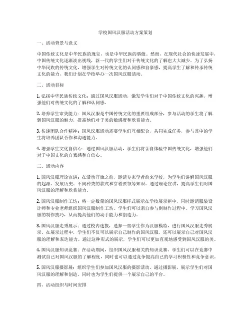 学校国风汉服活动方案策划
